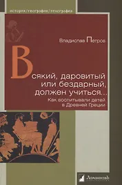Всякий, даровитый или бездарный, должен учиться… Как воспитывали детей в Древней Греции