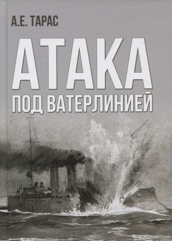

Атака под ватерлинией. Очерки истории минно-торпедного оружия XIX века