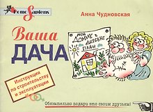 Ваша дача: Инструкция по строительству и эксплуатации
