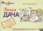 Ваша дача: Инструкция по строительству и эксплуатации