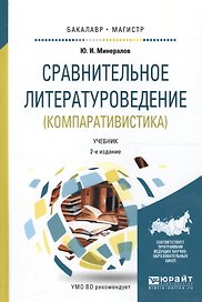 Сравнительное литературоведение (компаративистика). Учебник для бакалавриата и магистратуры. 2 издание