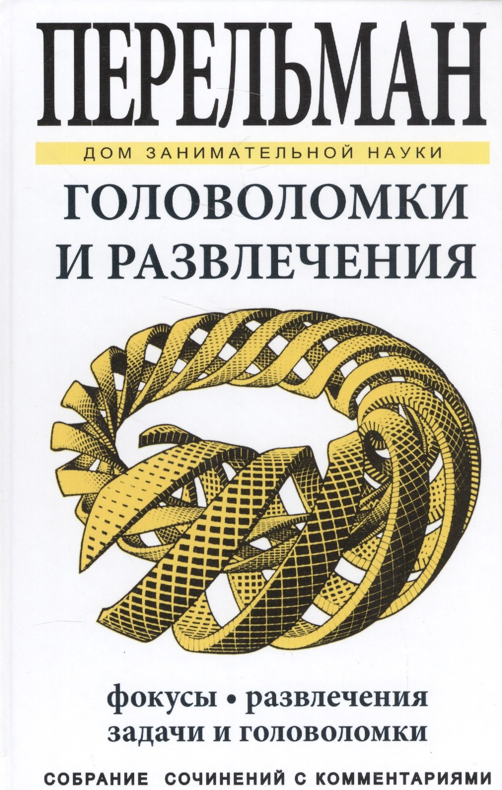 

Головоломки и развлечения