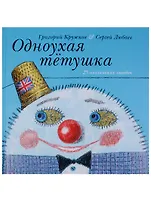 Одноухая тётушка