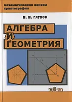 Алгебра и геометрия Уч. пос. (МатемОсКр) Глухов