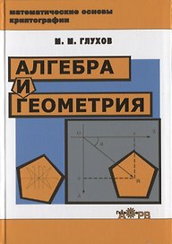 Алгебра и геометрия Уч. пос. (МатемОсКр) Глухов