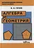 Алгебра и геометрия Уч. пос. (МатемОсКр) Глухов - 0