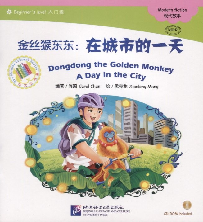 

Dongdong the Golden Monkey. A Day in the City. Modern fiction = Золотая обезьянка Дундун. День в городе. Адаптированная книга для чтения (+CD-ROM)