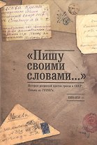 "Пишу своими словами..." История репрессий против греков в СССР. Письма из ГУЛАГа