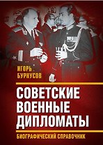 Советские военные дипломаты. Биографический справочник
