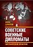 Советские военные дипломаты. Биографический справочник - 0