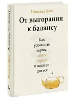 От выгорания к балансу. Как успокоить нервы, снять стресс и подзарядиться