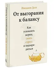 От выгорания к балансу. Как успокоить нервы, снять стресс и подзарядиться