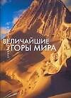 Величайшие горы мира