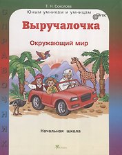 Выручалочка Окружающий мир Справочник для начальной школы (ЮнУмиУм Выр) Соколова (ФГОС)
