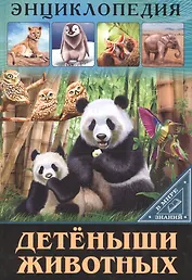 ЭНЦИКЛОПЕДИЯ. В МИРЕ ЗНАНИЙ. ДЕТЁНЫШИ ЖИВОТНЫХ