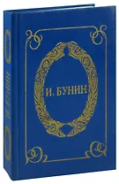 И. А. Бунин. Жизнь Арсеньева