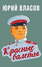 Красные валеты. Как воспитывали чемпионов