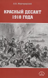 Красный десант 1918 года