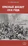 Красный десант 1918 года - 0