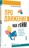 Продвижение как гейм. Технология раскрутки с помощью позиционной площадки - 1