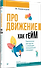 Продвижение как гейм. Технология раскрутки с помощью позиционной площадки - 1