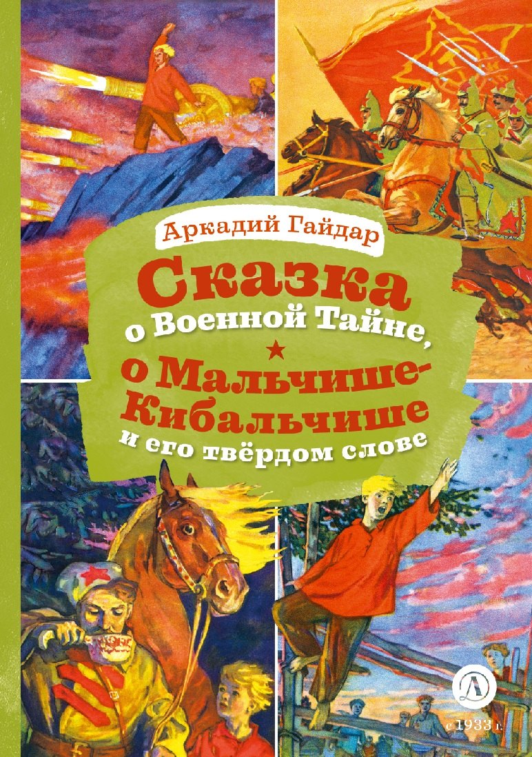 

Сказка о Военной тайне, о Мальчише-Кибальчише и его твердом слове