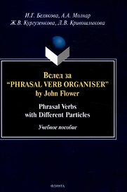 Вслед за “Phrasal Verb Organiser” by John Flower: Phrasal Verbs with Different Particles : учеб. пособие