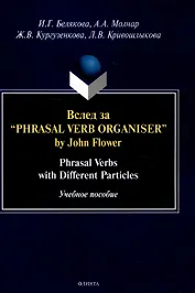 Вслед за “Phrasal Verb Organiser” by John Flower: Phrasal Verbs with Different Particles : учеб. пособие