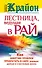 Крайон. Лестница, ведущая в Рай. Как энергию проблем превратить в силу, дающую долгую и счастливую жизнь - 0