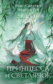 Принцесса и Светлячок