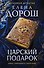 Царский подарок - 0