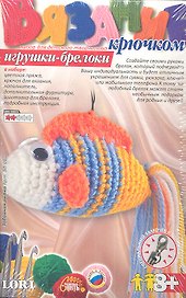 Вязание крючком Игрушки брелоки Забавная рыбка  (8+) (Вб-002)