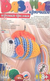 Вязание крючком Игрушки брелоки Забавная рыбка  (8+) (Вб-002)