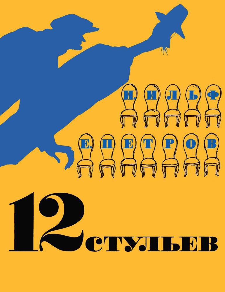

12 стульев