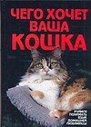 Чего хочет ваша кошка - 0