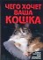 Чего хочет ваша кошка - 0