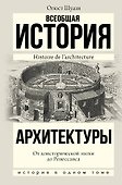 Всеобщая история архитектуры. От доисторической эпохи до Ренессанса - 0