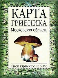 Карта грибника Московская область (мягк). (Аст)