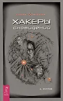 Хакеры сновидений