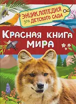 Красная книга мира. Энциклопедия для детского сада