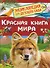 Красная книга мира. Энциклопедия для детского сада - 0