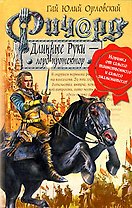 Ричард Длинные Руки - лорд протектор: Фантастический роман