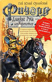 Ричард Длинные Руки - лорд протектор: Фантастический роман