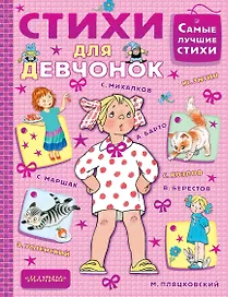 Стихи для девчонок
