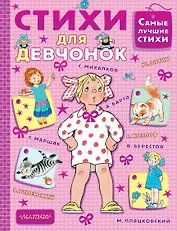 Стихи для девчонок