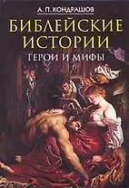 Библейские истории.Герои и мифы