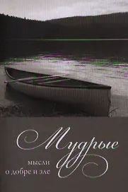 Мудрые мысли о добре и зле