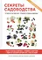 Секреты садоводства. - 0