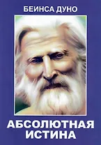 Абсолютная истина