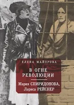 В огне революции: Мария Спиридоновна, Лариса Рейснер
